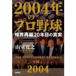 2004年のプロ野球―球界再編20年目の真実 [単行本]