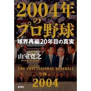 2004年のプロ野球―球界再編20年目の真実 [単行本]