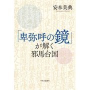 「卑弥呼の鏡」が解く邪馬台国 [単行本]