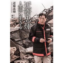 近衞忠輝人道に生きる [単行本]