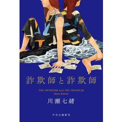 詐欺師と詐欺師 [単行本]
