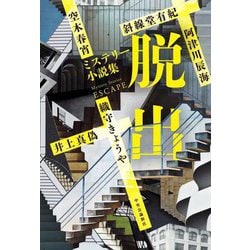 脱出―ミステリー小説集 [単行本]