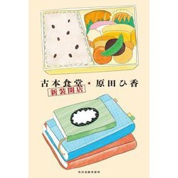古本食堂 新装開店 [単行本]