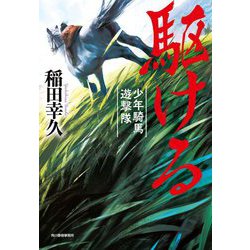 駆ける―少年騎馬遊撃隊(ハルキ文庫―時代小説文庫) [文庫]