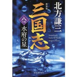 三国志〈8の巻〉水府の星 新装版 (ハルキ文庫―時代小説文庫) [文庫]