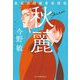 秋麗―東京湾臨海署安積班(ハルキ文庫) [文庫]