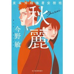 秋麗―東京湾臨海署安積班(ハルキ文庫) [文庫]
