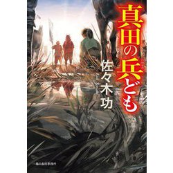 真田の兵ども(ハルキ文庫―時代小説文庫) [文庫]