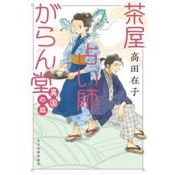 茶屋占い師がらん堂〈3〉異国の皿(ハルキ文庫―時代小説文庫) [文庫]