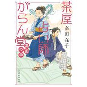 茶屋占い師がらん堂〈3〉異国の皿(ハルキ文庫―時代小説文庫) [文庫]