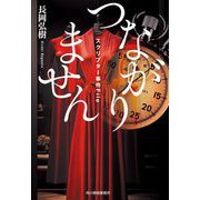 つながりません―スクリプター事件File(ハルキ文庫) [文庫]