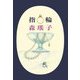指輪(ハルキ文庫) [文庫]