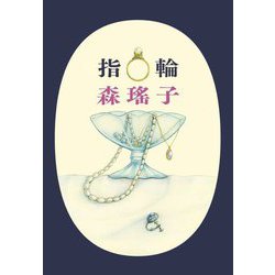 指輪(ハルキ文庫) [文庫]