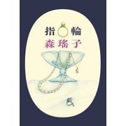 指輪(ハルキ文庫) [文庫]