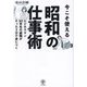 今こそ使える昭和の仕事術―ビジネスマン30年生の経験がたった3分で身につく [単行本]