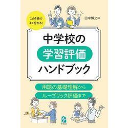 中学校の学習評価ハンドブック－用語の基礎理解からルーブリック評価まで [単行本]