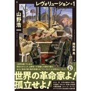 レヴォリューション＋１ [単行本]