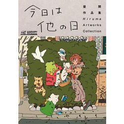 THE VISUAL 昼間作品集　今日は他の日(THE VISUAL) [単行本]