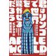 君はリンゴで世界を驚かせるだろう―現代アートの巨匠たちに学ぶビジネスの黄金法則 [単行本]