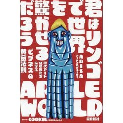 君はリンゴで世界を驚かせるだろう―現代アートの巨匠たちに学ぶビジネスの黄金法則 [単行本]