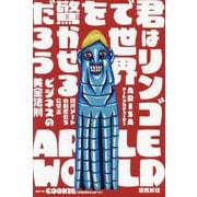 君はリンゴで世界を驚かせるだろう―現代アートの巨匠たちに学ぶビジネスの黄金法則 [単行本]