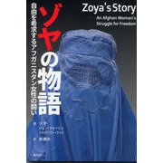 ゾヤの物語―自由を希求するアフガニスタン女性の闘い [単行本]