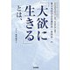 新日本科学会長兼社長・永田良一の『大欲に生きる』とは、―世のため、人のために-。医薬品開発業務受託、創薬、最先端医療に挑戦! [単行本]