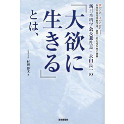 新日本科学会長兼社長・永田良一の『大欲に生きる』とは、―世のため、人のために-。医薬品開発業務受託、創薬、最先端医療に挑戦! [単行本]