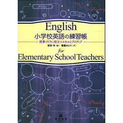 小学校英語の練習帳―授業づくりに役立つスキルとアイディア [単行本]