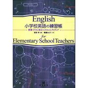 小学校英語の練習帳―授業づくりに役立つスキルとアイディア [単行本]
