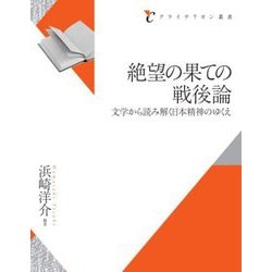 絶望の果ての戦後論―文学から読み解く日本精神のゆくえ(クライテリオン叢書) [単行本]