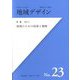 地域デザイン〈No.23〉特集地域のための政策と戦略―地域デザイン学会誌 [単行本]