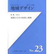 地域デザイン〈No.23〉特集地域のための政策と戦略―地域デザイン学会誌 [単行本]