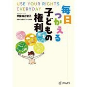 毎日つかえる子どもの権利 [単行本]