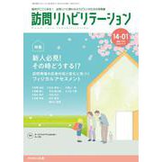 訪問リハビリテーション（第14巻第1号）新人必見！その時どうする！？ ～訪問現場の応急対処と変化に気づくフィジカルアセスメント～ [全集叢書]