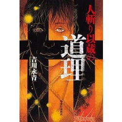 人斬り以蔵の道理 [単行本]
