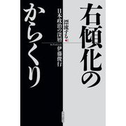 右傾化のからくり―漂流する日本政治の深層 [単行本]