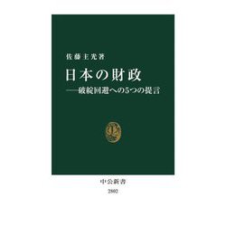 日本の財政―破綻回避への5つの提言(中公新書) [新書]