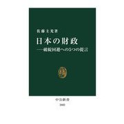 日本の財政―破綻回避への5つの提言(中公新書) [新書]