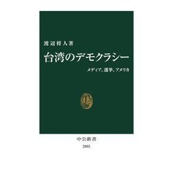 台湾のデモクラシー―メディア、選挙、アメリカ(中公新書) [新書]