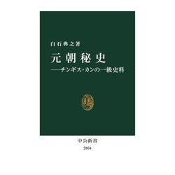 元朝秘史―チンギス・カンの一級史料(中公新書) [新書]