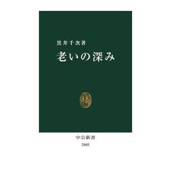 老いの深み(中公新書) [新書]