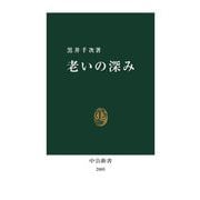 老いの深み(中公新書) [新書]