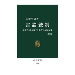 言論統制―情報官・鈴木庫三と教育の国防国家 増補版 (中公新書) [新書]