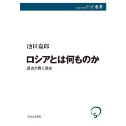 ロシアとは何ものか―過去が貫く現在(中公選書) [全集叢書]