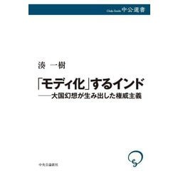 「モディ化」するインド―大国幻想が生み出した権威主義(中公選書) [全集叢書]