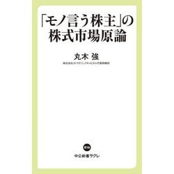 「モノ言う株主」の株式市場原論(中公新書ラクレ) [新書]
