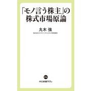 「モノ言う株主」の株式市場原論(中公新書ラクレ) [新書]