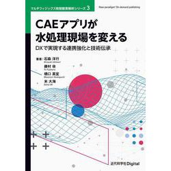 CAEアプリが水処理現場を変える－DXで実現する連携強化と技術伝承 カバー付き版 (近代科学社Digital－マルチフィジックス有限要素解析シリーズ<3巻>) [単行本]