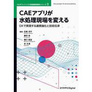 CAEアプリが水処理現場を変える－DXで実現する連携強化と技術伝承 カバー付き版 (近代科学社Digital－マルチフィジックス有限要素解析シリーズ<3巻>) [単行本]